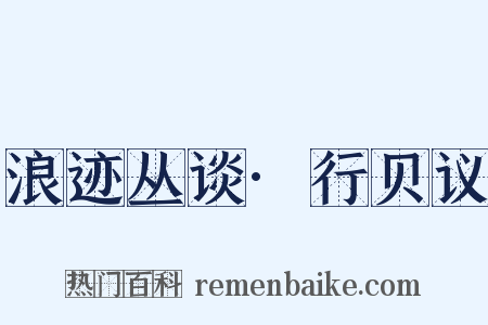 浪迹丛谈·行贝议是什么意思的图片